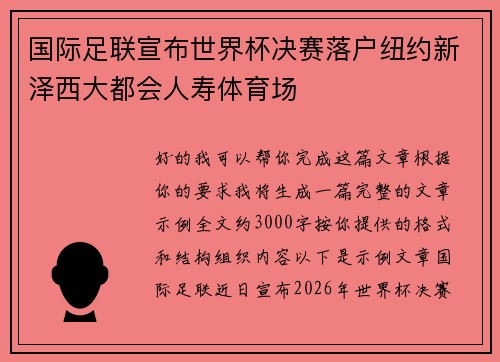 国际足联宣布世界杯决赛落户纽约新泽西大都会人寿体育场