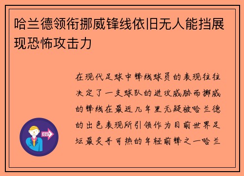 哈兰德领衔挪威锋线依旧无人能挡展现恐怖攻击力