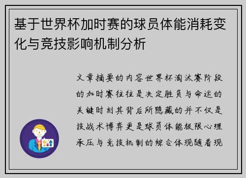 基于世界杯加时赛的球员体能消耗变化与竞技影响机制分析