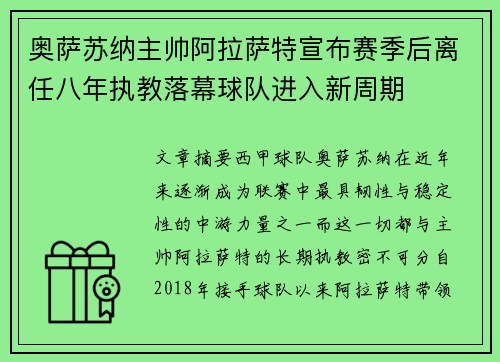 奥萨苏纳主帅阿拉萨特宣布赛季后离任八年执教落幕球队进入新周期