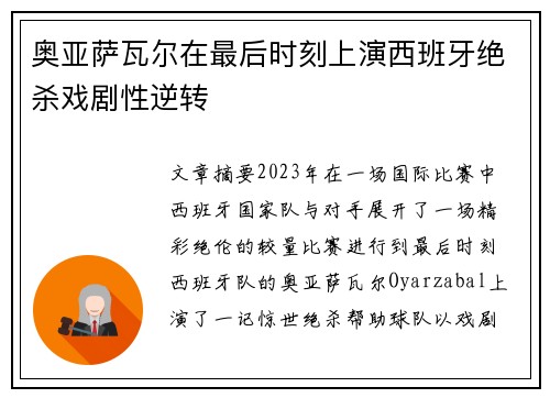 奥亚萨瓦尔在最后时刻上演西班牙绝杀戏剧性逆转