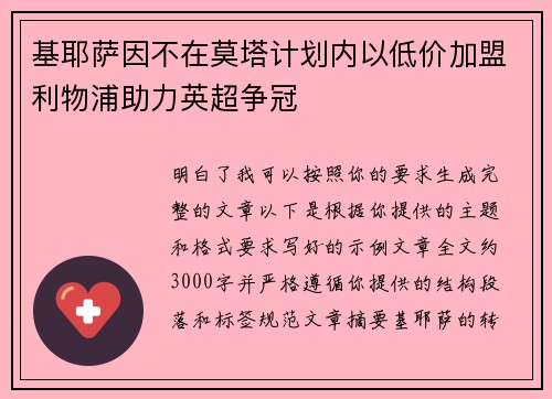 基耶萨因不在莫塔计划内以低价加盟利物浦助力英超争冠