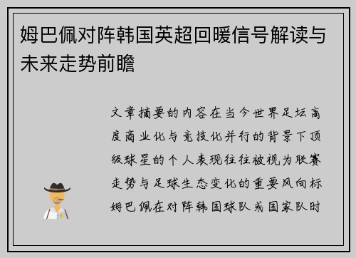 姆巴佩对阵韩国英超回暖信号解读与未来走势前瞻