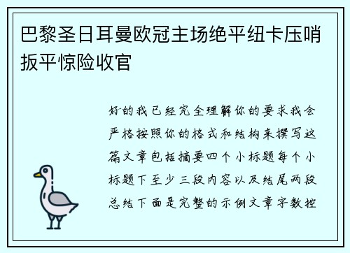 巴黎圣日耳曼欧冠主场绝平纽卡压哨扳平惊险收官