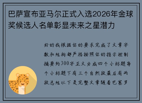 巴萨宣布亚马尔正式入选2026年金球奖候选人名单彰显未来之星潜力