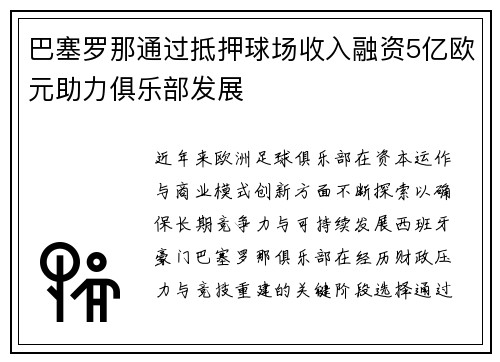 巴塞罗那通过抵押球场收入融资5亿欧元助力俱乐部发展