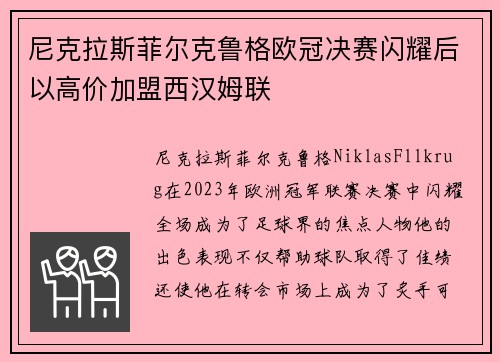 尼克拉斯菲尔克鲁格欧冠决赛闪耀后以高价加盟西汉姆联