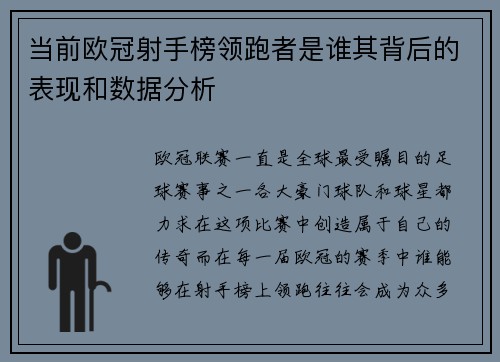 当前欧冠射手榜领跑者是谁其背后的表现和数据分析