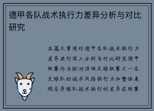 德甲各队战术执行力差异分析与对比研究