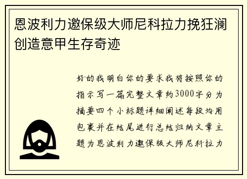 恩波利力邀保级大师尼科拉力挽狂澜创造意甲生存奇迹