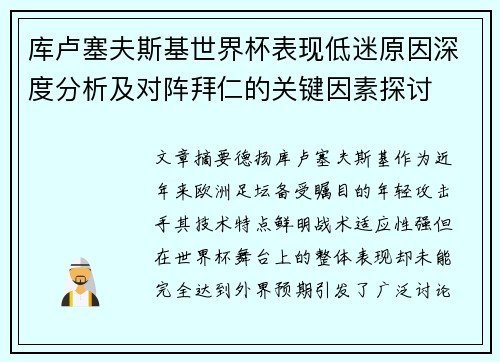 库卢塞夫斯基世界杯表现低迷原因深度分析及对阵拜仁的关键因素探讨