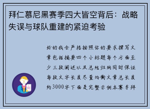 拜仁慕尼黑赛季四大皆空背后：战略失误与球队重建的紧迫考验