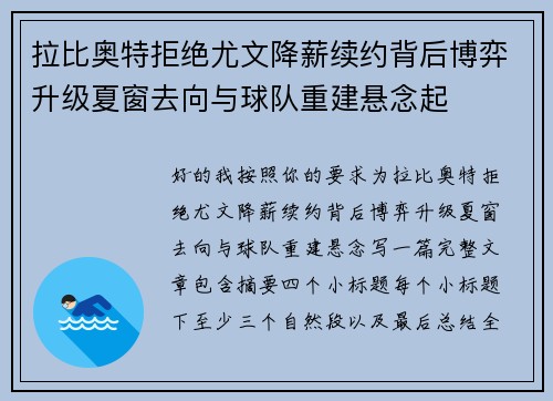 拉比奥特拒绝尤文降薪续约背后博弈升级夏窗去向与球队重建悬念起