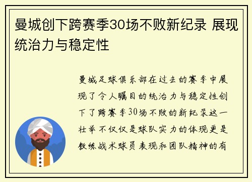 曼城创下跨赛季30场不败新纪录 展现统治力与稳定性