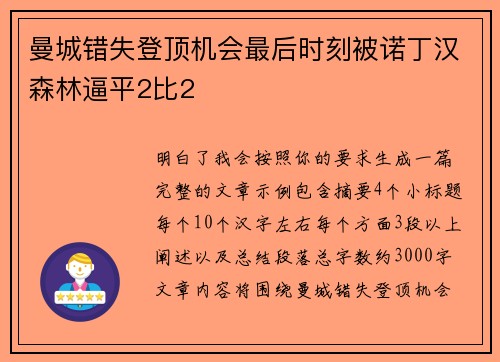 曼城错失登顶机会最后时刻被诺丁汉森林逼平2比2