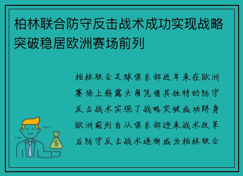 柏林联合防守反击战术成功实现战略突破稳居欧洲赛场前列