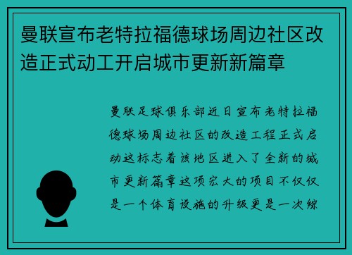 曼联宣布老特拉福德球场周边社区改造正式动工开启城市更新新篇章