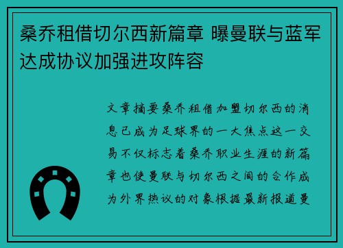 桑乔租借切尔西新篇章 曝曼联与蓝军达成协议加强进攻阵容