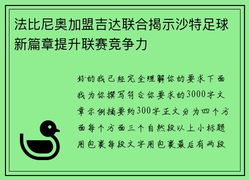 法比尼奥加盟吉达联合揭示沙特足球新篇章提升联赛竞争力
