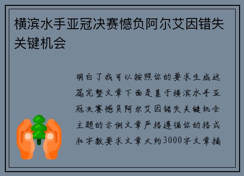 横滨水手亚冠决赛憾负阿尔艾因错失关键机会