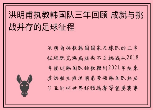 洪明甫执教韩国队三年回顾 成就与挑战并存的足球征程