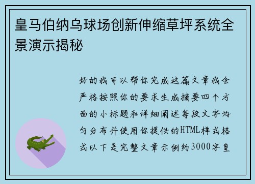 皇马伯纳乌球场创新伸缩草坪系统全景演示揭秘