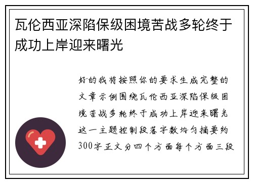 瓦伦西亚深陷保级困境苦战多轮终于成功上岸迎来曙光