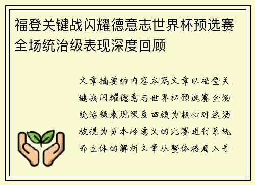 福登关键战闪耀德意志世界杯预选赛全场统治级表现深度回顾