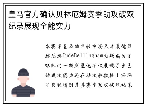 皇马官方确认贝林厄姆赛季助攻破双纪录展现全能实力