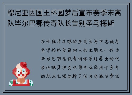 穆尼亚因国王杯圆梦后宣布赛季末离队毕尔巴鄂传奇队长告别圣马梅斯