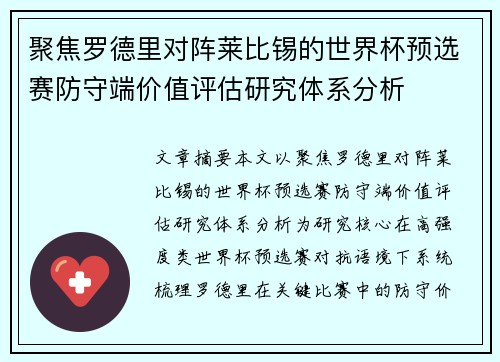 聚焦罗德里对阵莱比锡的世界杯预选赛防守端价值评估研究体系分析
