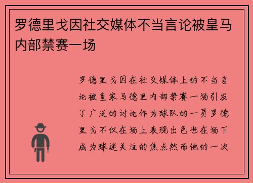 罗德里戈因社交媒体不当言论被皇马内部禁赛一场