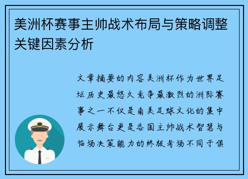 美洲杯赛事主帅战术布局与策略调整关键因素分析