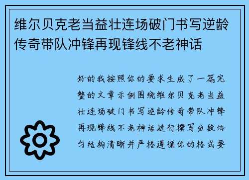 维尔贝克老当益壮连场破门书写逆龄传奇带队冲锋再现锋线不老神话