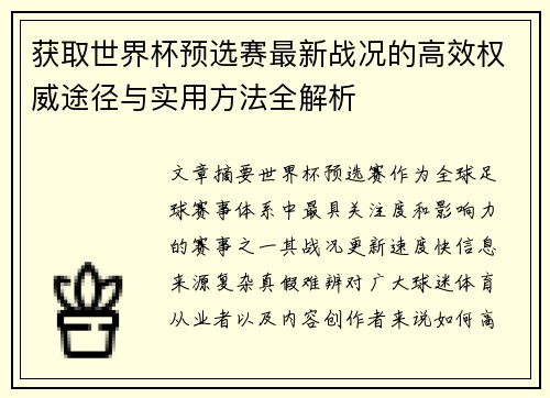 获取世界杯预选赛最新战况的高效权威途径与实用方法全解析