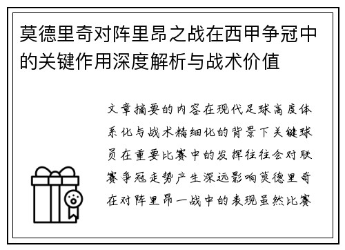莫德里奇对阵里昂之战在西甲争冠中的关键作用深度解析与战术价值
