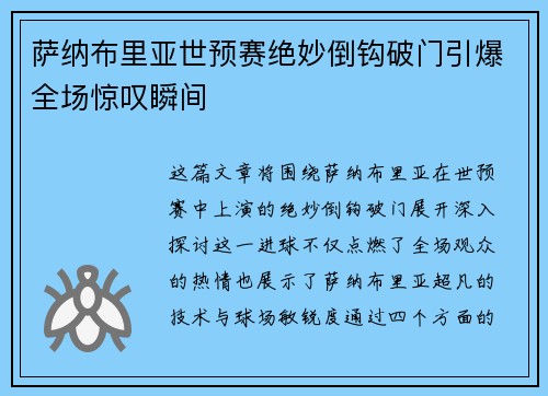 萨纳布里亚世预赛绝妙倒钩破门引爆全场惊叹瞬间