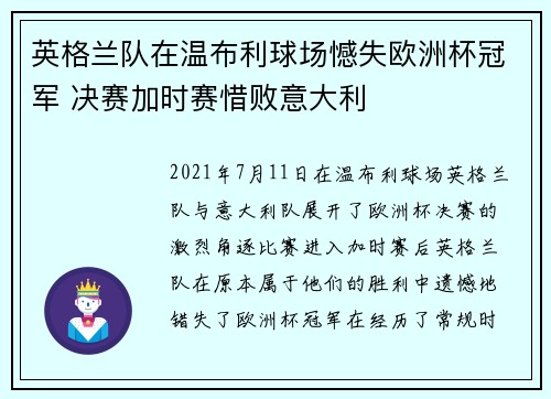 英格兰队在温布利球场憾失欧洲杯冠军 决赛加时赛惜败意大利
