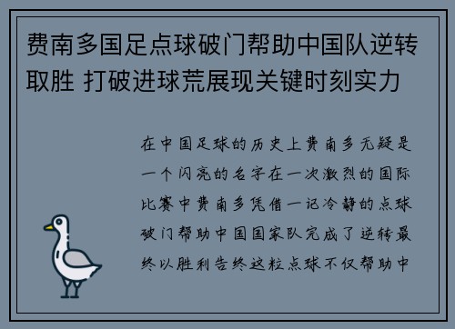 费南多国足点球破门帮助中国队逆转取胜 打破进球荒展现关键时刻实力