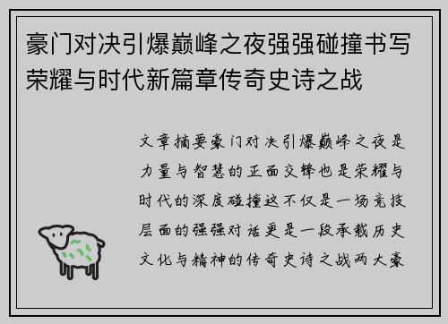 豪门对决引爆巅峰之夜强强碰撞书写荣耀与时代新篇章传奇史诗之战