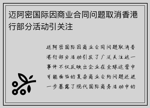 迈阿密国际因商业合同问题取消香港行部分活动引关注
