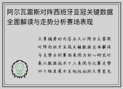 阿尔瓦雷斯对阵西班牙亚冠关键数据全面解读与走势分析赛场表现