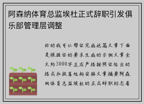 阿森纳体育总监埃杜正式辞职引发俱乐部管理层调整
