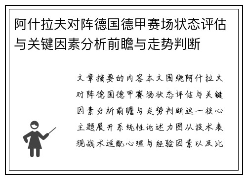 阿什拉夫对阵德国德甲赛场状态评估与关键因素分析前瞻与走势判断