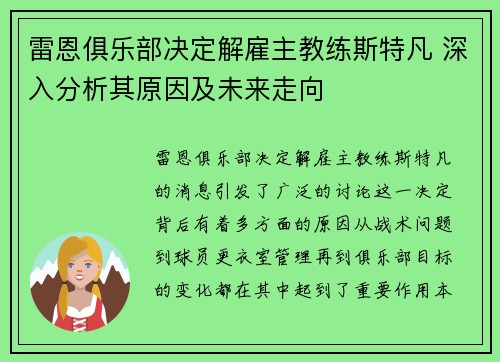 雷恩俱乐部决定解雇主教练斯特凡 深入分析其原因及未来走向
