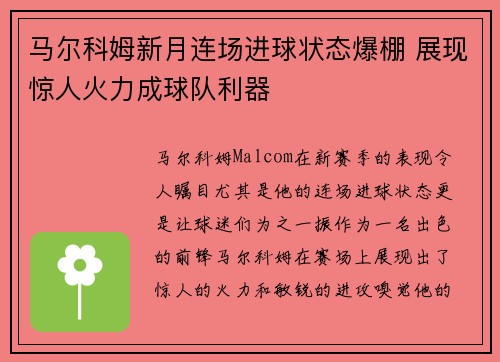 马尔科姆新月连场进球状态爆棚 展现惊人火力成球队利器