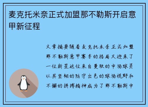 麦克托米奈正式加盟那不勒斯开启意甲新征程