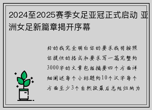 2024至2025赛季女足亚冠正式启动 亚洲女足新篇章揭开序幕