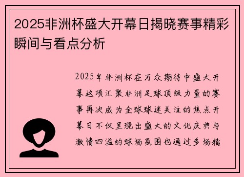 2025非洲杯盛大开幕日揭晓赛事精彩瞬间与看点分析