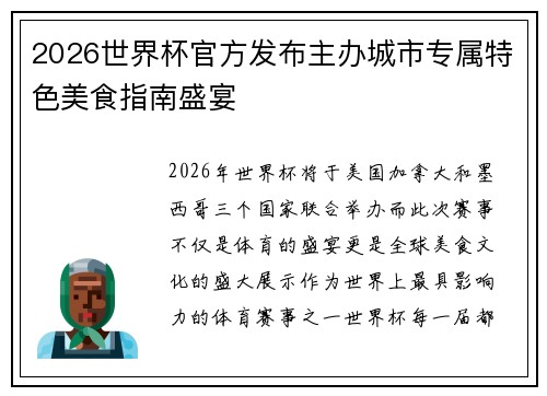 2026世界杯官方发布主办城市专属特色美食指南盛宴